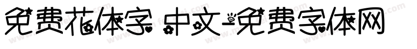 免费花体字 中文字体转换